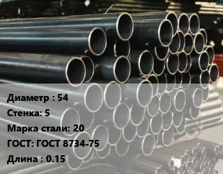 Труба холоднодеформированная 54 s=5 Сталь: 20 ГОСТ: ГОСТ 8734-75 L=0.15